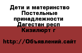 Дети и материнство Постельные принадлежности. Дагестан респ.,Кизилюрт г.